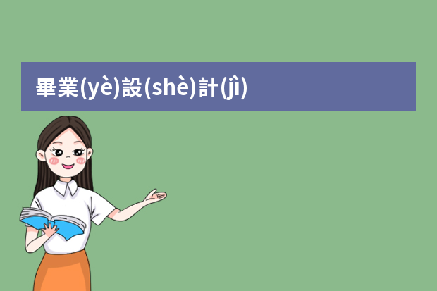 畢業(yè)設(shè)計(jì)ppt模板-畢業(yè)設(shè)計(jì)PPT模板如何制作？